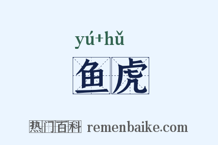鱼虎是什么意思的图片